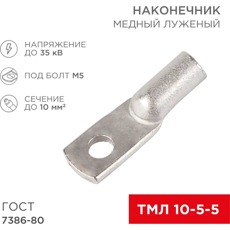 Медный луженый наконечник REXANT ГОСТ 7386-80 1244564 Медный луженый наконечник REXANT ГОСТ 7386-80 1244564