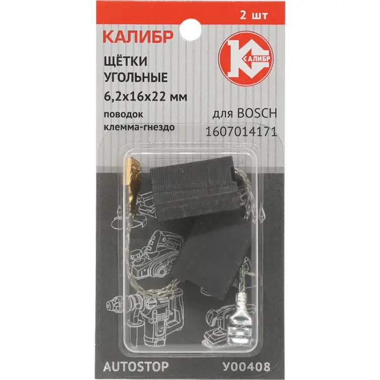 Угольные щетки для Bosch Калибр AUTOSTOP У00408 00000075105 Угольные щетки для Bosch Калибр AUTOSTOP У00408 00000075105