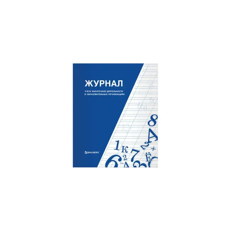 Книга-журнал учета внеурочной деятельности в образовательных организациях BRAUBERG 127926 Книга-журнал учета внеурочной деятельности в образовательных организациях BRAUBERG 127926