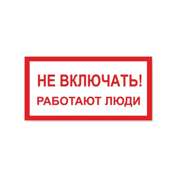 Знак Стандарт Знак Не включать! Работают люди 00-00009256