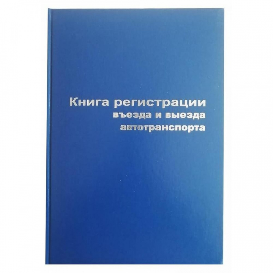 Бухгалтерская книга Attache Регистрация въезда и выезда автотранспорта