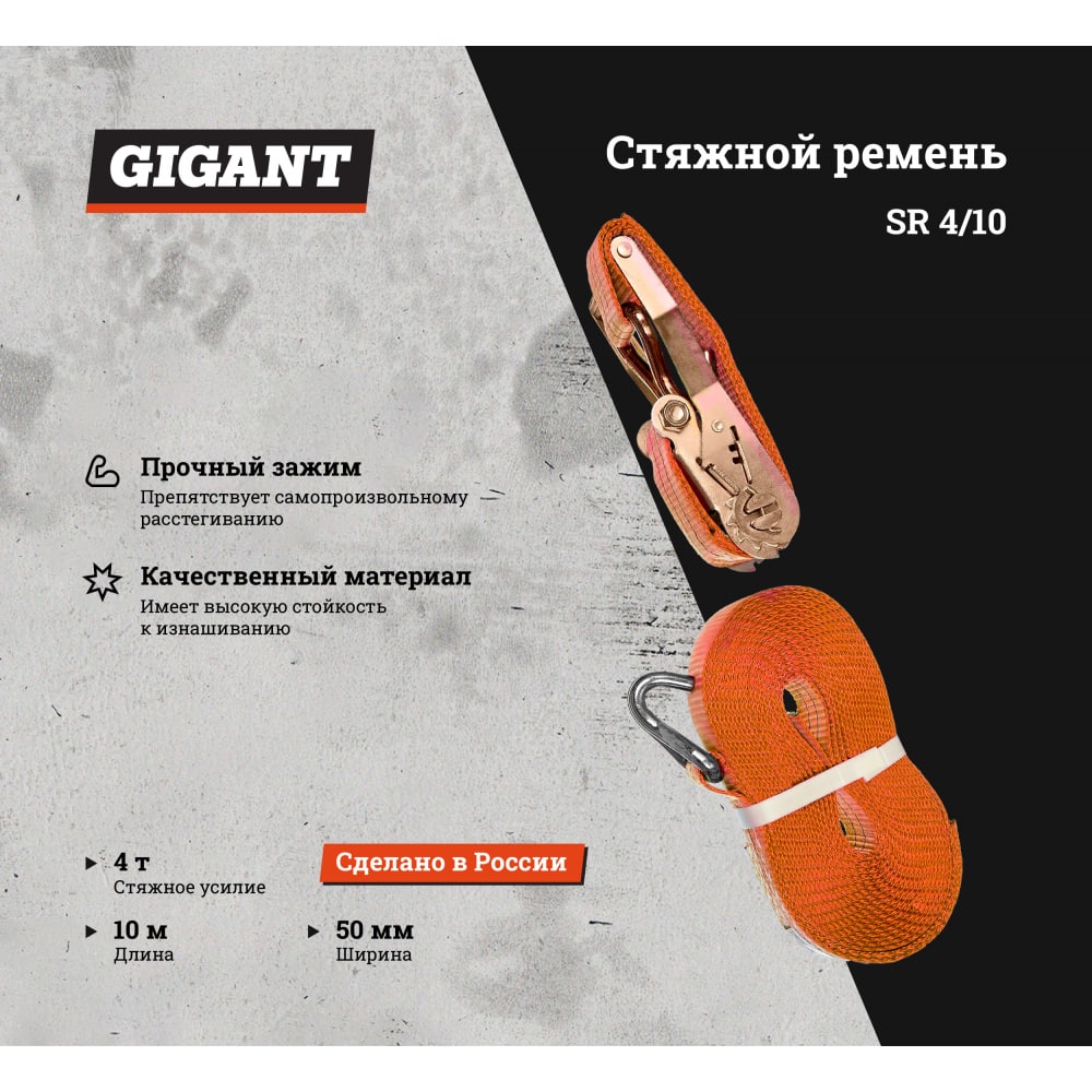 Стяжной стяжной ремень Gigant SR 4/10