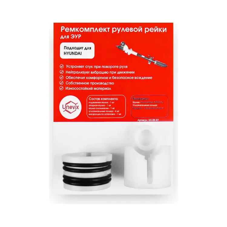 Ремкомплект рулевой рейки Unevix R-7 UX-RK-R7