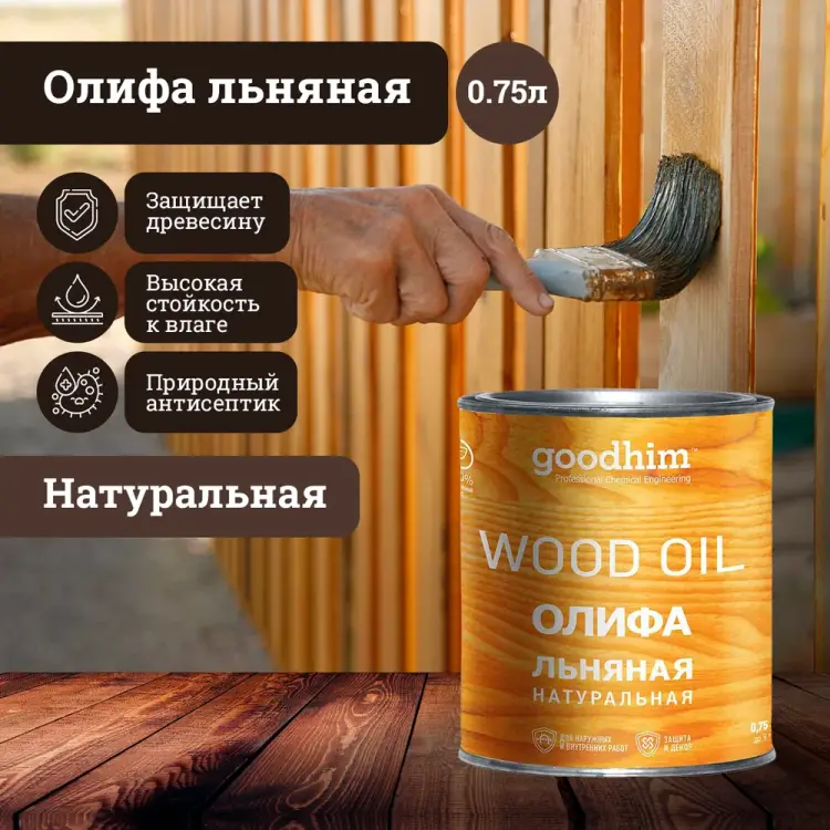 Натуральная льняная олифа Goodhim 71079 Натуральная льняная олифа Goodhim 71079