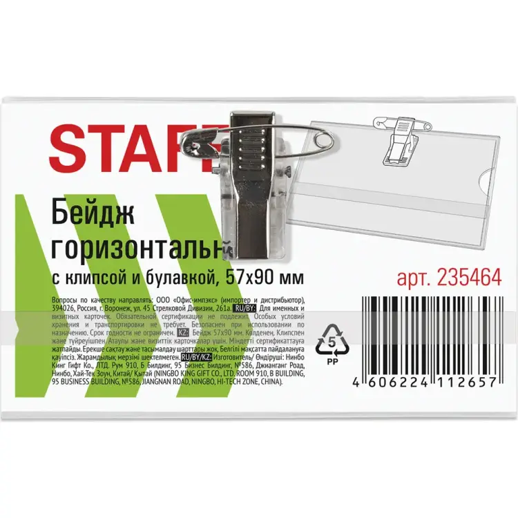 Мягкий горизонтальный бейдж Staff Basic 235464