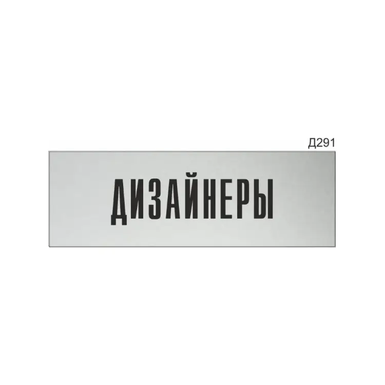 Информационная табличка GRM дизайнеры прямоугольная д291 300x100 мм 218000115-291