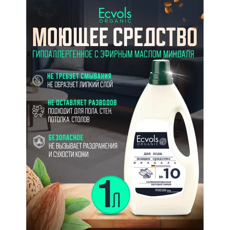 Гипоаллергенное средство для мытья пола Ecvols №10 00.10fl1000
