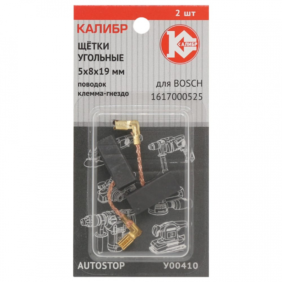 Угольные щетки для Bosch 1617000525 Калибр AUTOSTOP