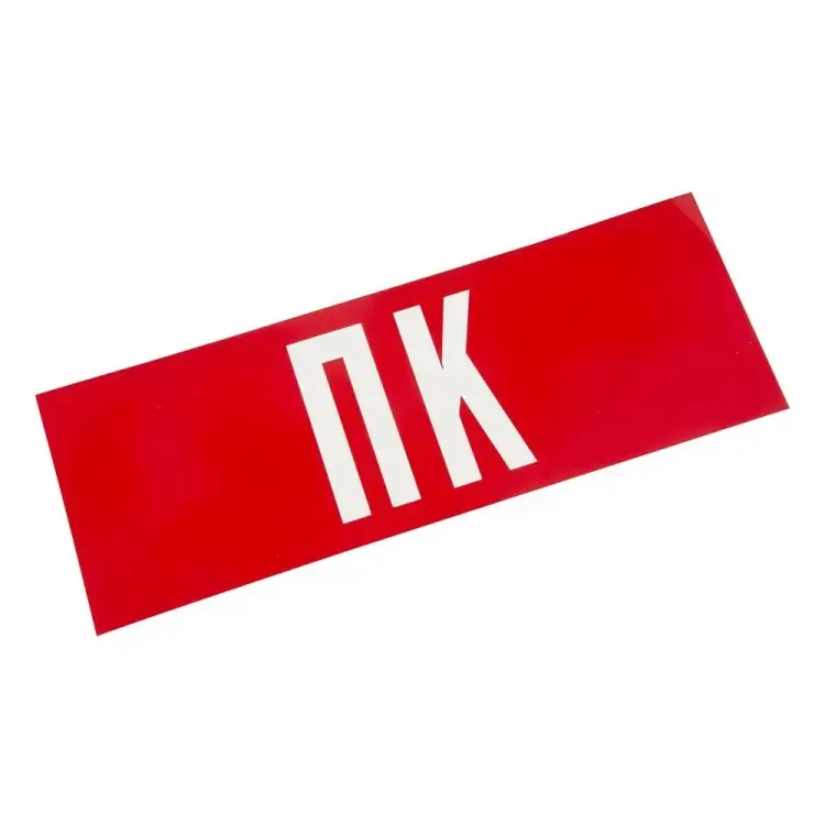 Наклейка для аварийного светильника REXANT ПК 74-0070-1