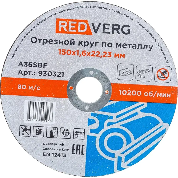 Круг отрезной по металлу REDVERG 930321 6662442