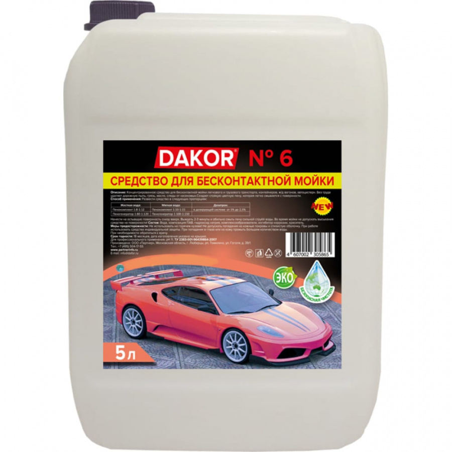 Концентрированный автошампунь для бесконтактной мойки автомобиля DAKOR 4607002305865