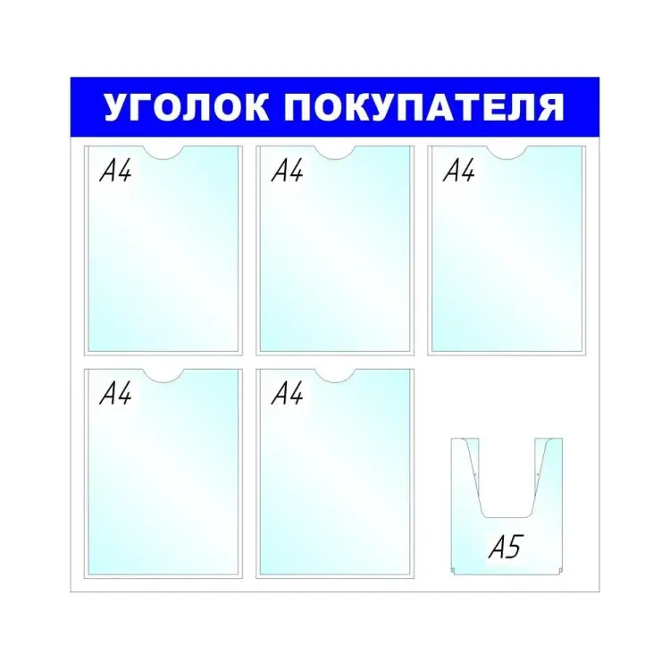 Стенд Megaposm Уголок покупателя ИС.11.Г.55
