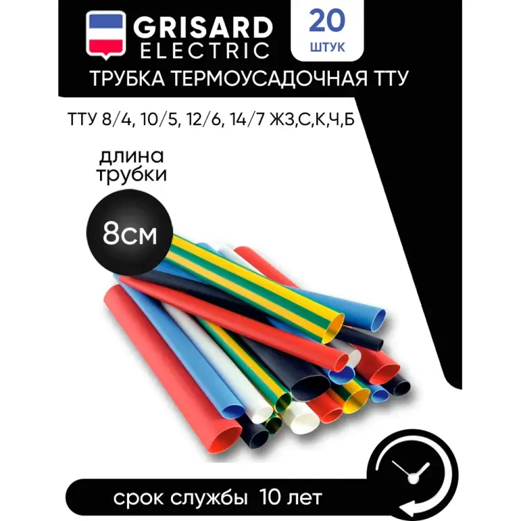 Набор трубок Grisard Electric ТТУ 8/4, 10/5, 12/6, 14/7 ЖЗ, С, К, Ч, Б GRE-016-0004