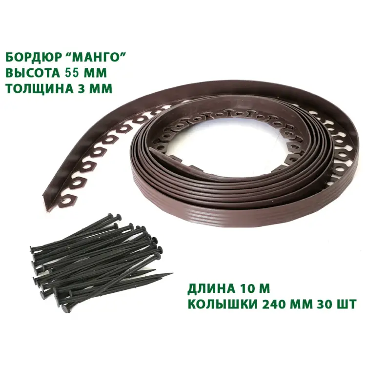 Садовый пластиковый бордюр ГеоПластБорд Манго GPBG55.10.30.Br