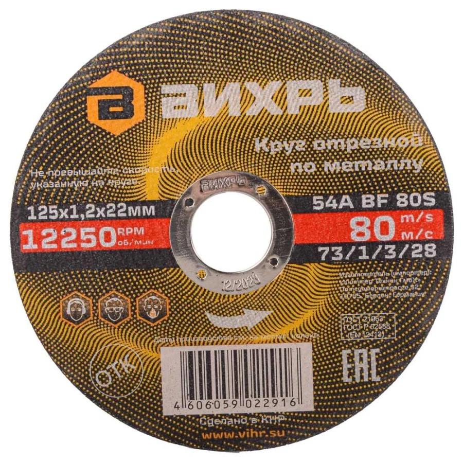 Отрезной круг по металлу Вихрь 73/1/3/28 Отрезной круг по металлу Вихрь 73/1/3/28