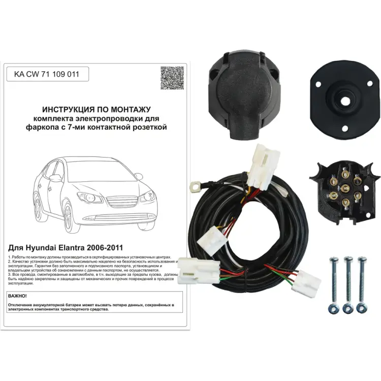 Комплект штатной электрики для фаркопа Hyundai Elantra 2006-2010 Концепт Авто KA CW 71 109 011