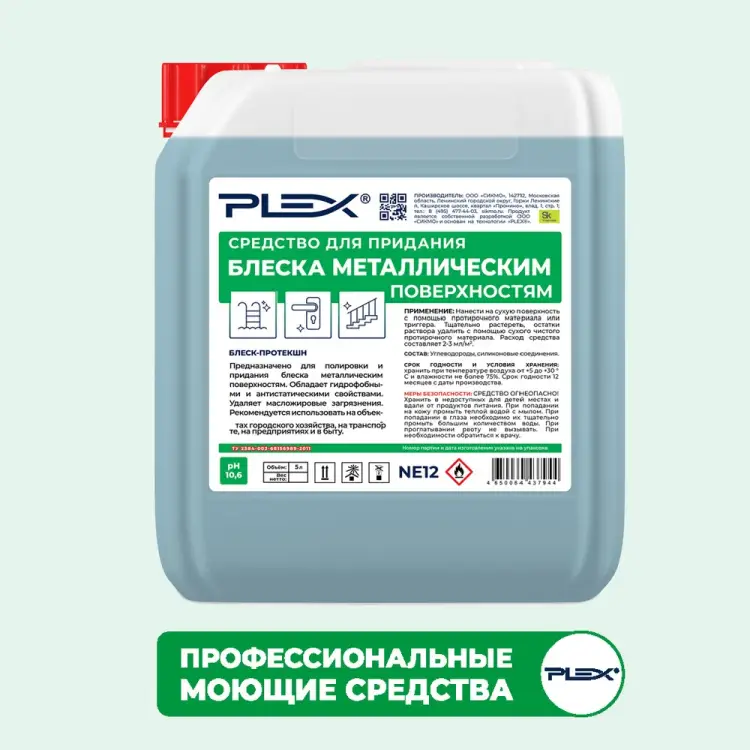 Средство для придания блеска для металлическим поверхностям PLEX УТ000006096