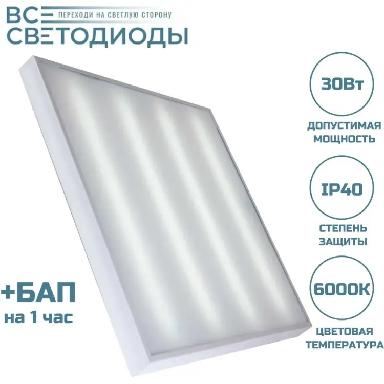 Аварийный потолочный светодиодный светильник ВСЕСВЕТОДИОДЫ Армстронг 30 Вт, 3600Lm, 6000К, IP40, Опал, БАП на 1 час vs201-30-op-6k-li1h