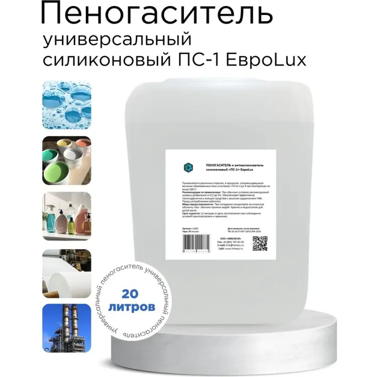 Силиконовый пеногаситель и антивспениватель ХИМЭКСИ ПС-1 12002