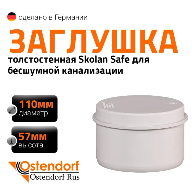 Заглушка для бесшумной канализации Ostendorf 335620