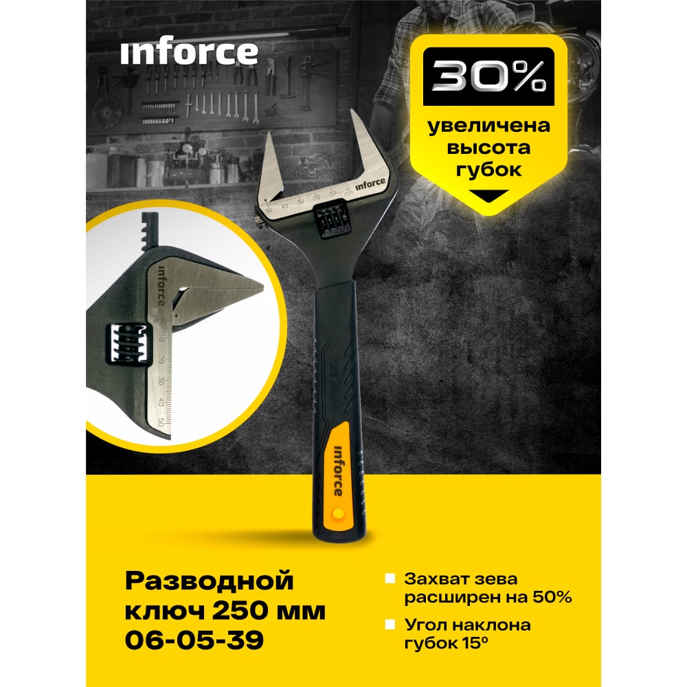 Разводной ключ Inforce 06-05-39