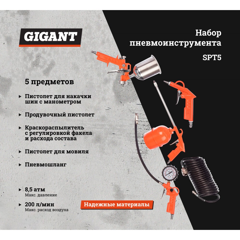 Набор пневмоинструмента Gigant SPT5