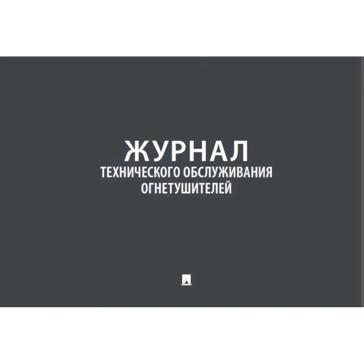 Журнал учета огнетушителей Контур Лайн 02FC0012 Журнал учета огнетушителей Контур Лайн 02FC0012
