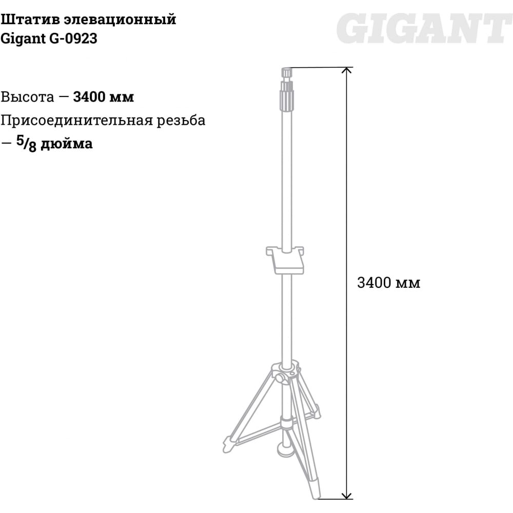 Элевационный штатив Gigant G-0923