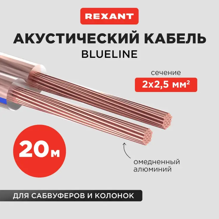 Акустический кабель REXANT BLUELINE 01-6208-3-20