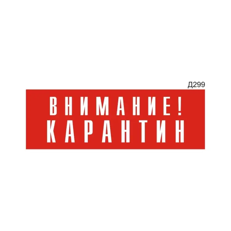 Информационная табличка GRM внимание! карантин прямоугольная д299 300x100 мм 218000115-299