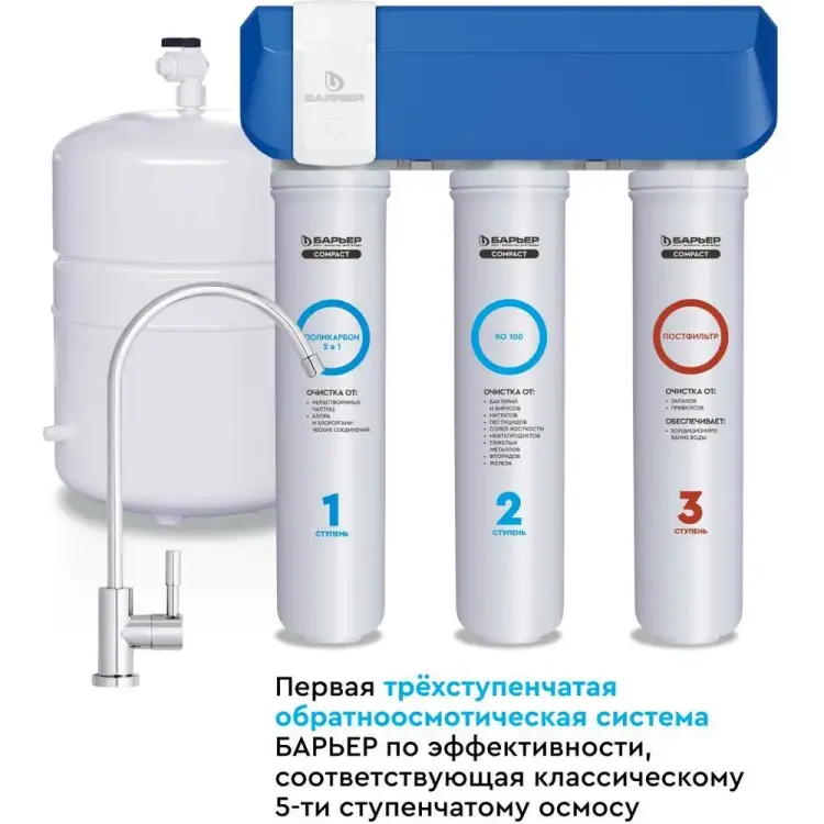 Быстросъемный фильтр обратного осмоса Барьер «COMPACT OSMO 100» Н262Р01