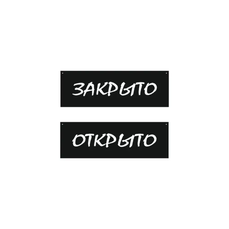 Двусторонняя табличка Контур Лайн Открыто/Закрыто, меловой шрифт 12FC1220