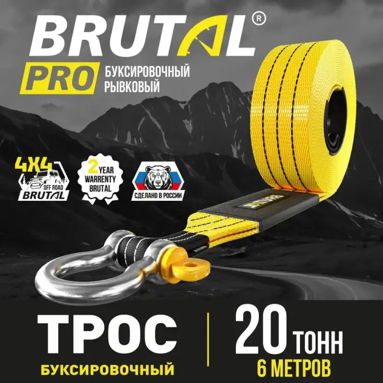 Автомобильный трос BRUTAL PRO BRTRS20 Автомобильный трос BRUTAL PRO BRTRS20