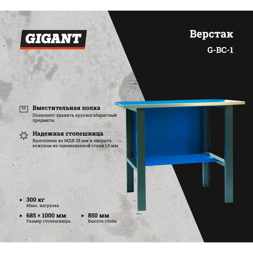 Верстак-стол Gigant ВС