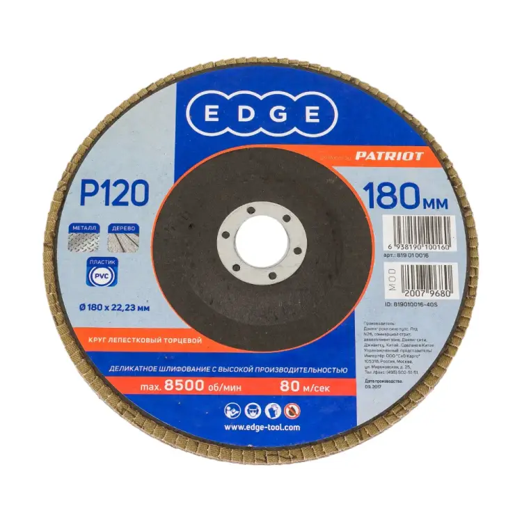 Торцевой лепестковый круг EDGE by PATRIOT 819010016