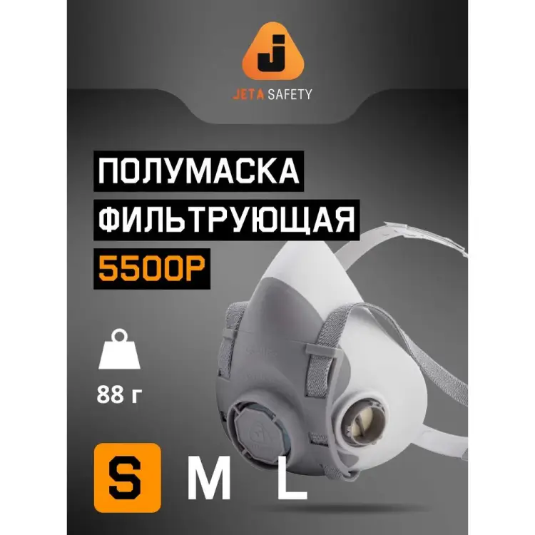 Фильтрующая полумаска Jeta Safety 5500P 5500P-S