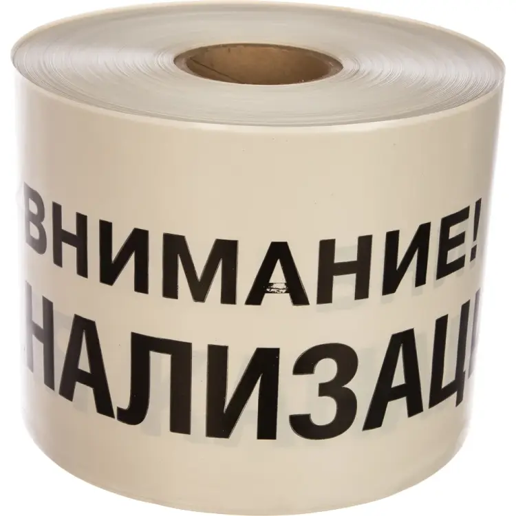 Сигнальная лента Сталер ЛСК "Внимание КАНАЛИЗАЦИЯ" К202520