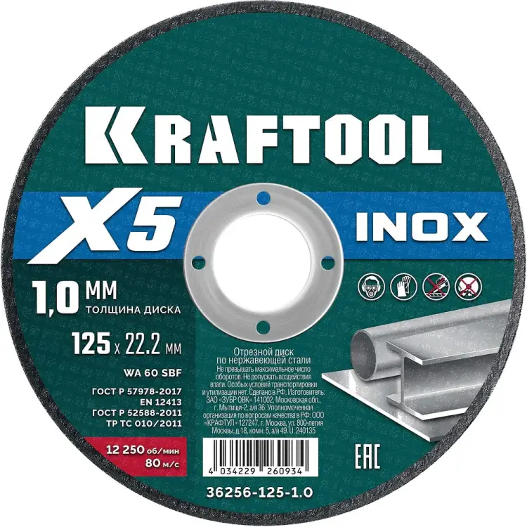 Отрезной диск для УШМ по нержавеющей стали KRAFTOOL X5 INOX 36256-125-1.0 Отрезной диск для УШМ по нержавеющей стали KRAFTOOL X5 INOX 36256-125-1.0