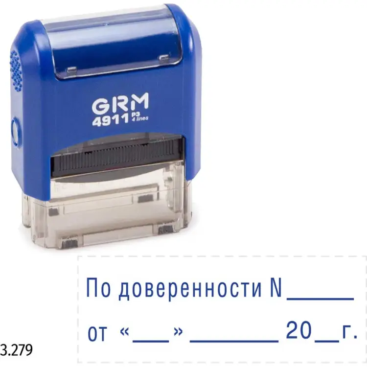 Стандартный штамп GRM 4911 p3 «3.279 по доверенности n от» 110491300-3279