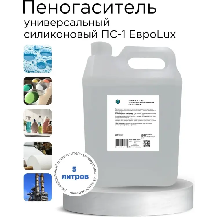 Силиконовый пеногаситель и антивспениватель ХИМЭКСИ ПС-1 12003