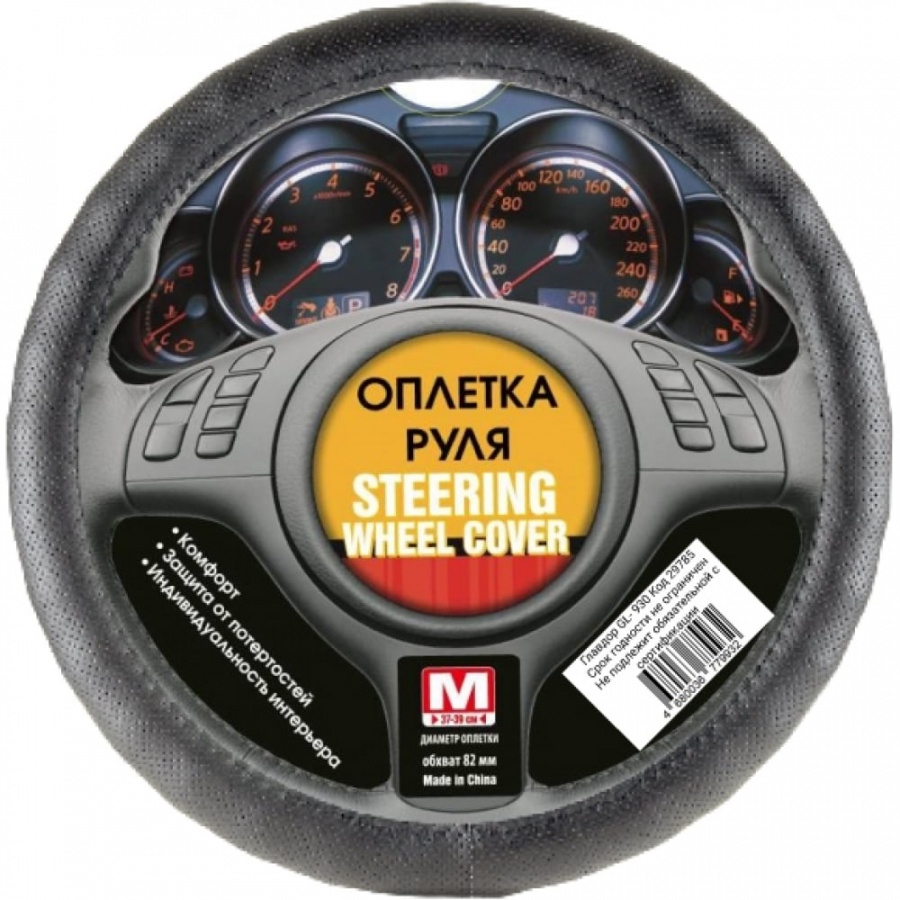 Оплетка рулевого колеса ГЛАВДОР GL-930