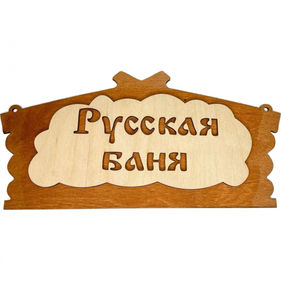 Банная табличка Бацькина баня Русская баня