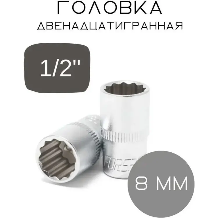 Головка двенадцатигранная Forsage F-54908(3474)