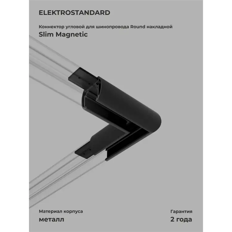 Угловой коннектор Elektrostandard slim magnetic round a065259