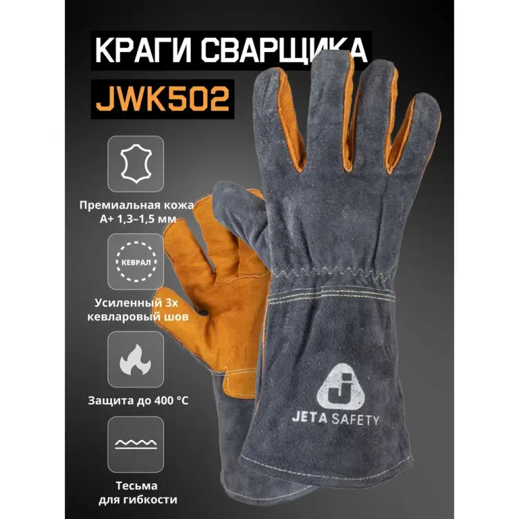 Краги сварщика Jeta Safety ПРЕМИУМ JWK502-11/XXL JWK502-XXL