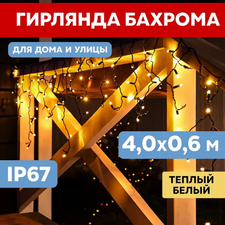 Гирлянда Neon-Night АЙСИКЛ бахрома 255-226