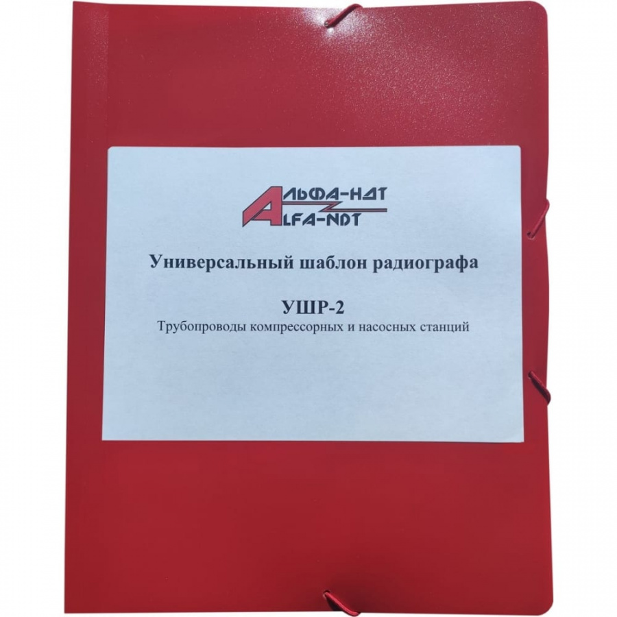 Универсальный шаблон радиографа УШР-2 АЛЬФА-НДТ БП-00002238