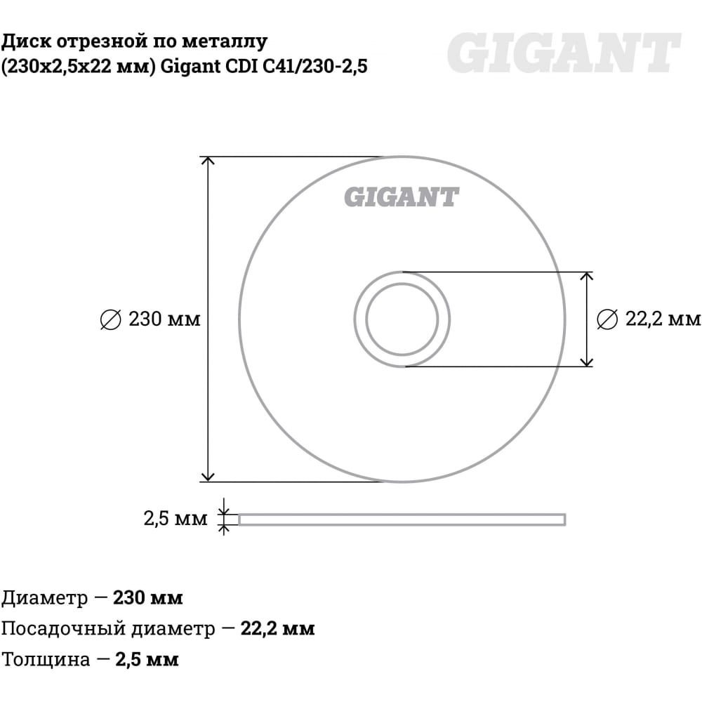 Отрезной диск по металлу Gigant C41/230-2,5