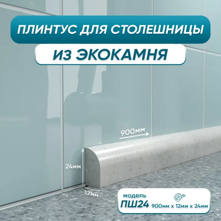 Акриловый плинтус для столешницы BNV ПШ24 4603336100763 Акриловый плинтус для столешницы BNV ПШ24 4603336100763