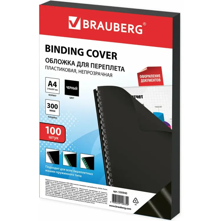 Обложки для переплета BRAUBERG 530940